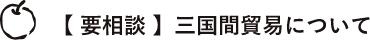 三国間貿易のタイトル